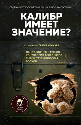 Обложка книги Калибр имеет значение?