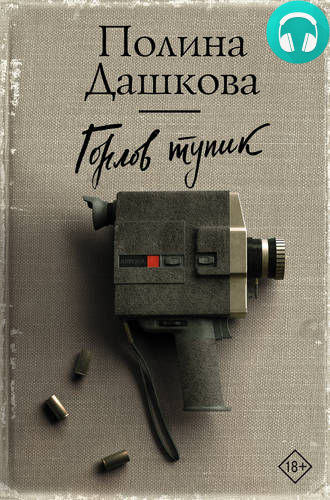 Обложка книги Горлов тупик