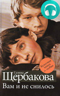 Обложка книги Вам и не снилось