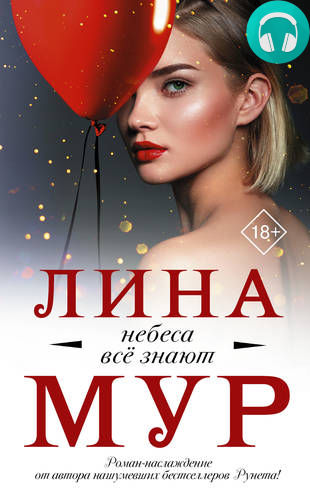 Небеса всё знают Обложка Небеса всё знают