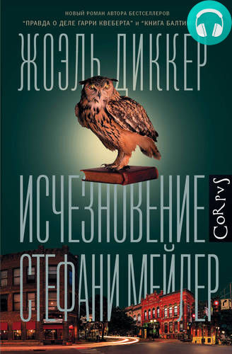 Обложка книги Исчезновение Стефани Мейлер