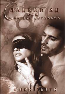 Обложка книги Сладкий яд или я на все согласна. 2 часть