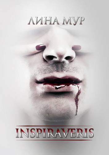 Обложка книги Inspiraveris. Верни меня