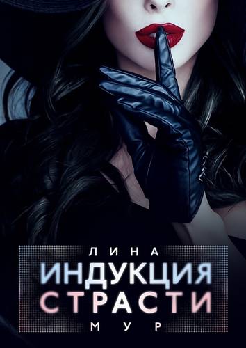 Обложка книги Индукция страсти