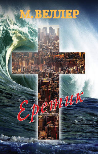 Обложка книги Еретик