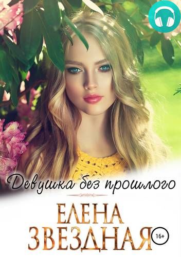 Обложка книги Девушка без прошлого