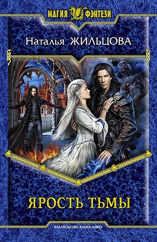 Ярость тьмы Обложка Ярость тьмы