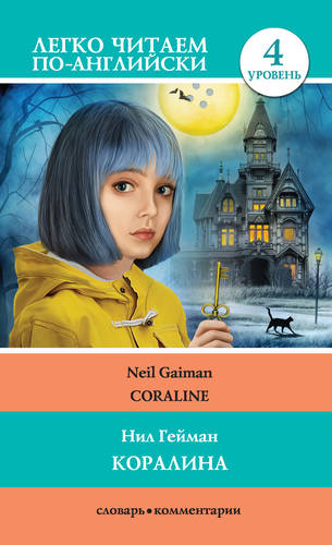 Обложка книги Коралина / Coraline