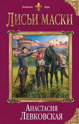 Обложка книги Лисьи маски