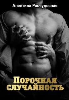 Обложка книги Порочная случайность