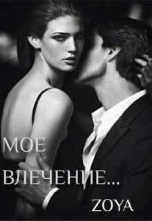 Обложка книги Мое влечение...