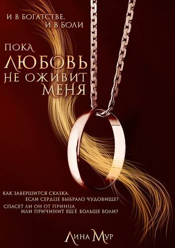 Обложка книги Пока любовь не оживит меня