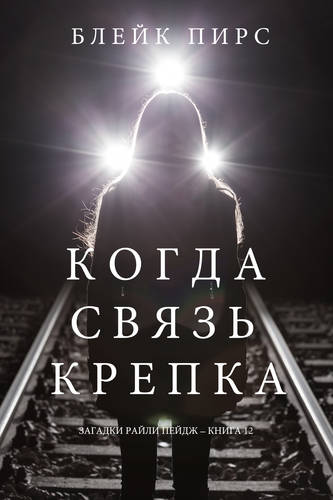 Обложка книги Когда связь крепка
