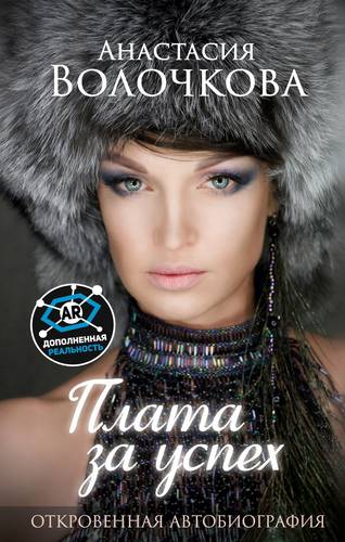 Обложка книги Плата за успех. Откровенная автобиография