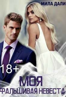 Обложка книги Моя фальшивая невеста