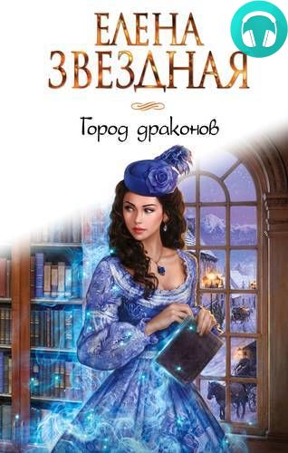 Обложка книги Город драконов