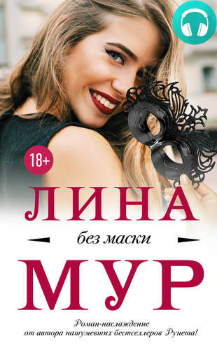 Обложка книги Без маски