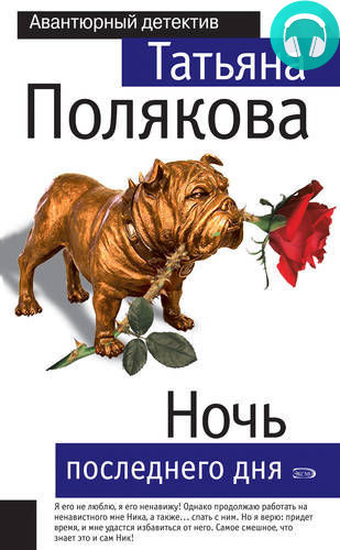 Обложка книги Ночь последнего дня