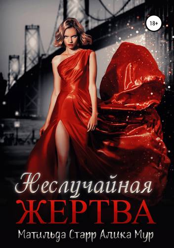 Обложка книги Неслучайная жертва