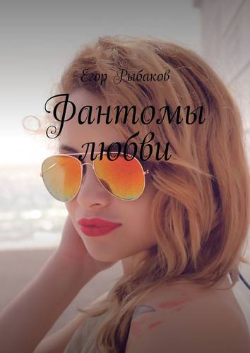 Обложка книги Фантомы любви
