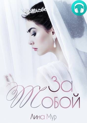 За тобой Обложка За тобой