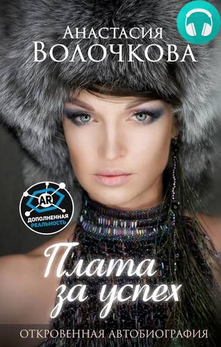 Обложка книги Плата за успех. Откровенная автобиография