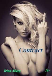 Обложка книги Контракт