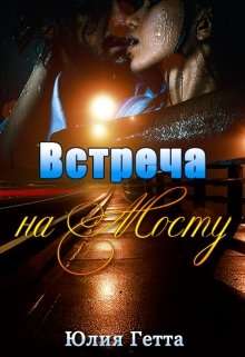 Обложка книги Встреча на мосту