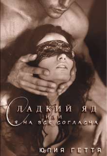 Обложка книги Сладкий яд или я на все согласна. 1 часть