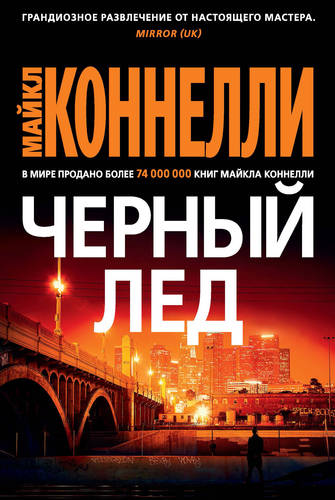 Обложка книги Черный лед