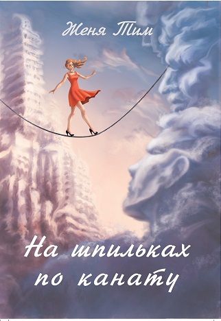 Обложка книги На шпильках по канату