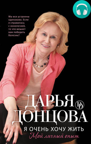 Обложка книги Я очень хочу жить: Мой личный опыт