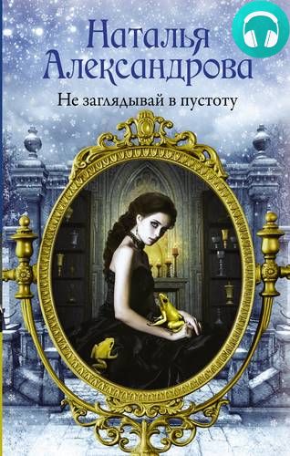 Обложка книги Не заглядывай в пустоту