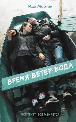 Обложка книги Время. Ветер. Вода