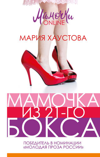 Обложка книги Мамочка из 21-го бокса