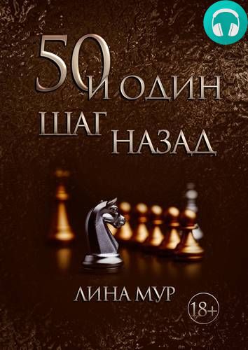 50 и один шаг назад Обложка 50 и один шаг назад
