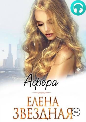 Обложка книги Афера