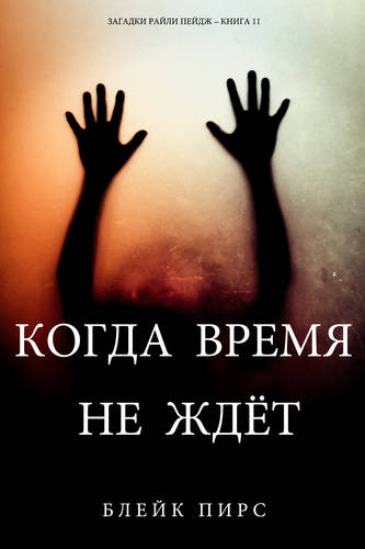 Обложка книги Когда время не ждет