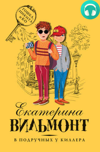 Обложка книги В подручных у киллера