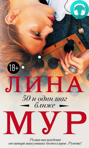 50 и Один Шаг Ближе Обложка 50 и Один Шаг Ближе