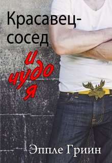 Обложка книги Красавец-сосед и чудо-я