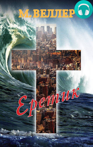 Обложка книги Еретик