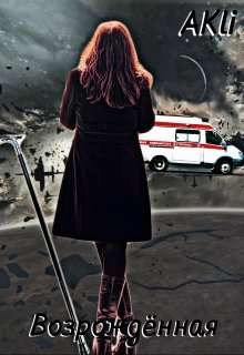 Обложка книги Возрождённая