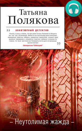 Обложка книги Неутолимая жажда