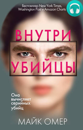 Обложка книги Внутри убийцы