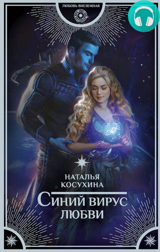 Обложка книги Синий вирус любви