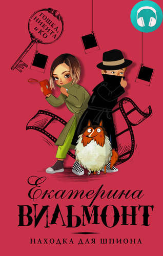 Обложка книги Находка для шпиона