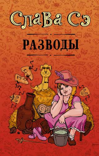 Обложка книги Разводы (сборник)
