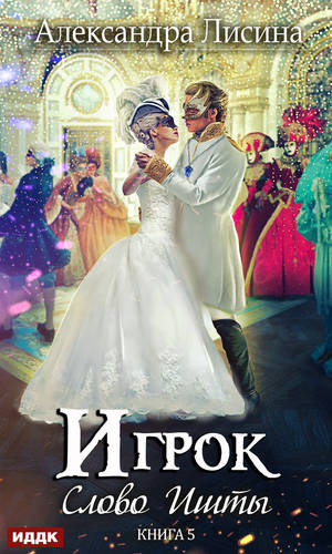 Обложка книги Слово Ишты