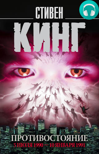 Обложка книги Противостояние. 5 июля 1990 – 10 января 1991. Том 2